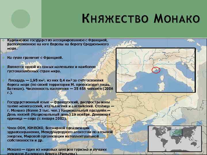 К НЯЖЕСТВО М ОНАКО Карликовое государство ассоциированное с Францией, расположенное на юге Европы на