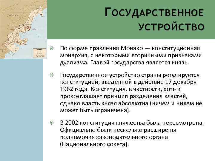 Г ОСУДАРСТВЕННОЕ УСТРОЙСТВО По форме правления Монако — конституционная монархия, с некоторыми вторичными признаками