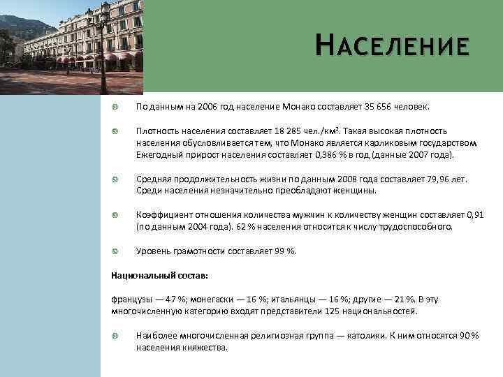 Н АСЕЛЕНИЕ По данным на 2006 год население Монако составляет 35 656 человек. Плотность