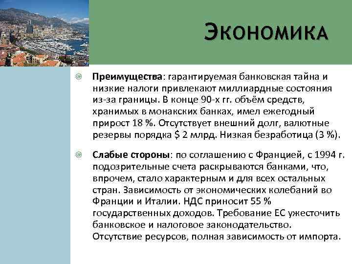 Э КОНОМИКА Преимущества: гарантируемая банковская тайна и низкие налоги привлекают миллиардные состояния из-за границы.