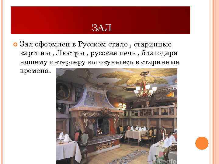 ЗАЛ Зал оформлен в Русском стиле , старинные картины , Люстры , русская печь