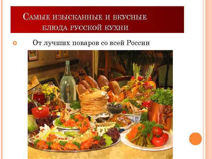 САМЫЕ ИЗЫСКАННЫЕ И ВКУСНЫЕ БЛЮДА РУССКОЙ КУХНИ От лучших поваров со всей России 