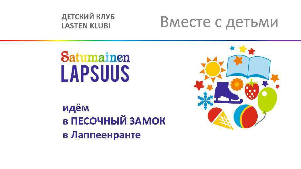 Вместе с детьми идём в ПЕСОЧНЫЙ ЗАМОК в Лаппеенранте 