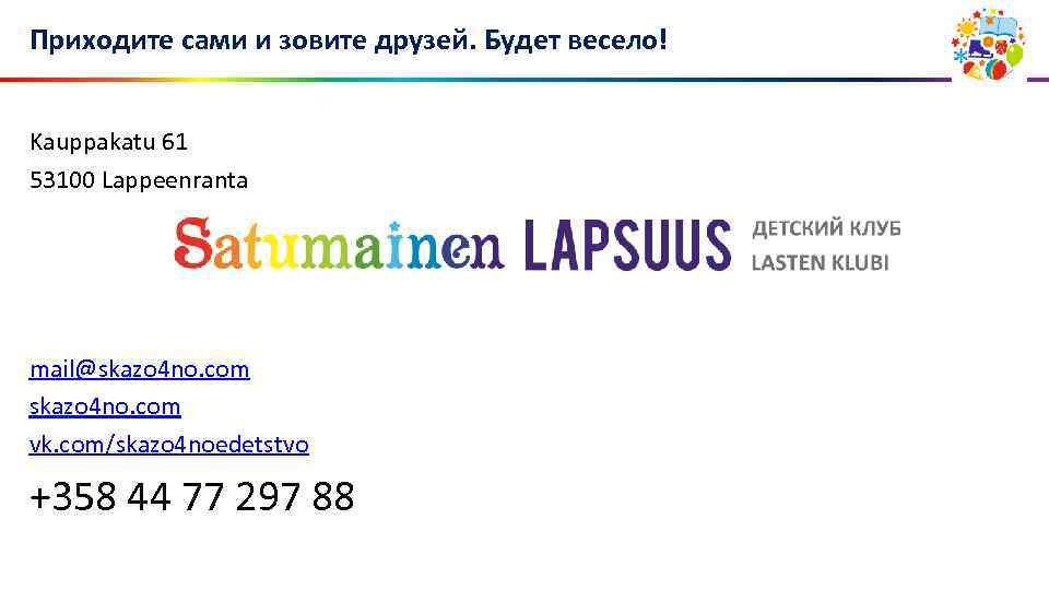 Приходите сами и зовите друзей. Будет весело! Kauppakatu 61 53100 Lappeenranta mail@skazo 4 no.