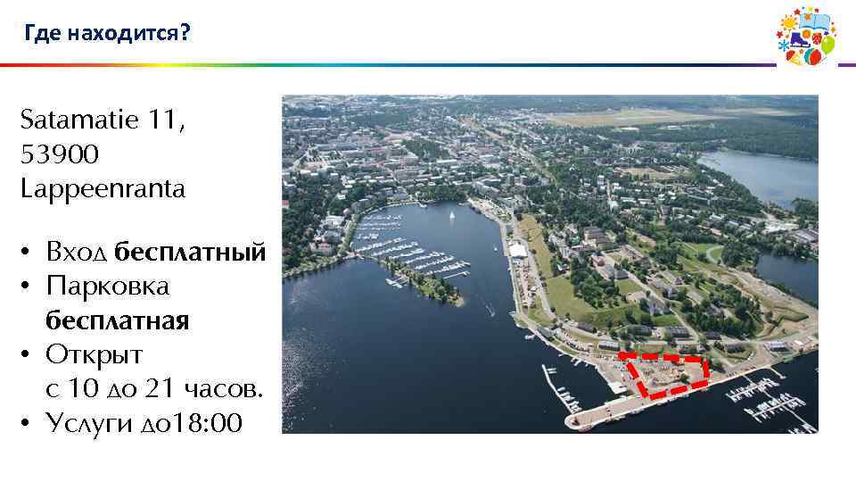 Где находится? Satamatie 11, 53900 Lappeenranta • Вход бесплатный • Парковка бесплатная • Открыт