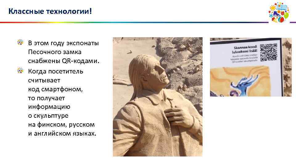 Классные технологии! В этом году экспонаты Песочного замка снабжены QR-кодами. Когда посетитель считывает код