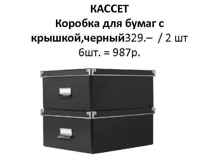 КАССЕТ Коробка для бумаг с крышкой, черный 329. – / 2 шт 6 шт.