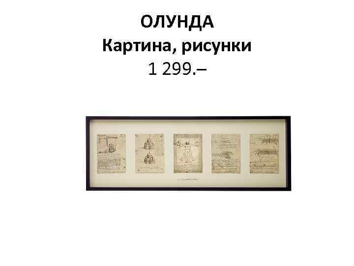 ОЛУНДА Картина, рисунки 1 299. – 