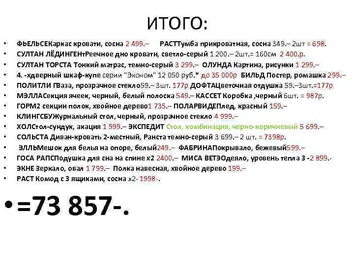 ИТОГО: • • • • ФЬЕЛЬСЕКаркас кровати, сосна 2 499. – РАСТТумба прикроватная, сосна