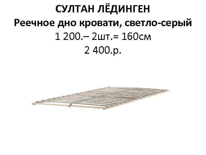 СУЛТАН ЛЁДИНГЕН Реечное дно кровати, светло-серый 1 200. – 2 шт. = 160 см