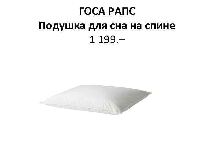 ГОСА РАПС Подушка для сна на спине 1 199. – 