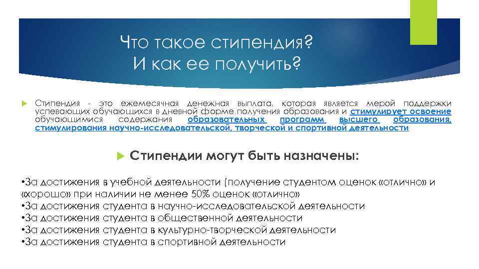 Что такое стипендия? И как ее получить? Стипендия - это ежемесячная денежная выплата, которая