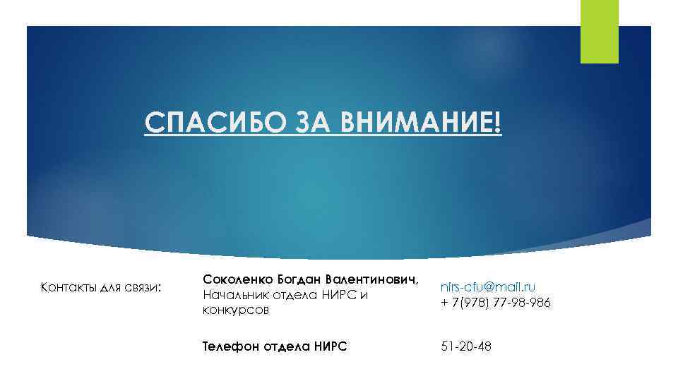 СПАСИБО ЗА ВНИМАНИЕ! Контакты для связи: Соколенко Богдан Валентинович, Начальник отдела НИРС и конкурсов