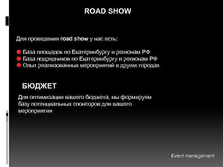 ROAD SHOW Для проведения road show у нас есть: База площадок по Екатеринбургу и