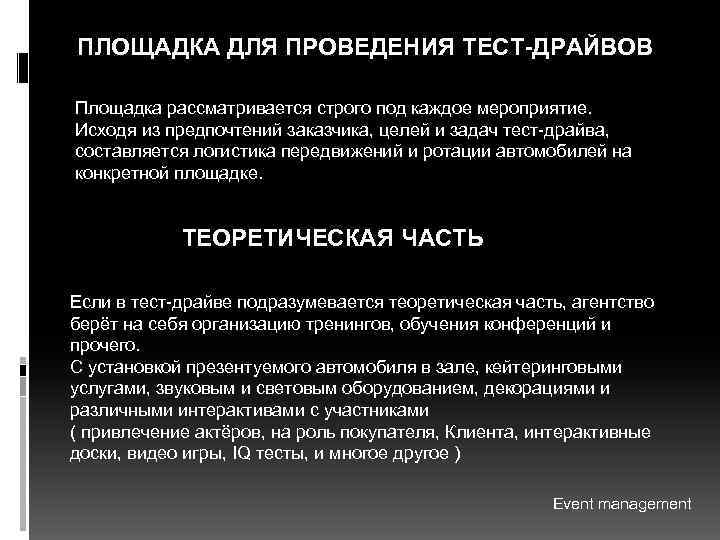 ПЛОЩАДКА ДЛЯ ПРОВЕДЕНИЯ ТЕСТ-ДРАЙВОВ Площадка рассматривается строго под каждое мероприятие. Исходя из предпочтений заказчика,