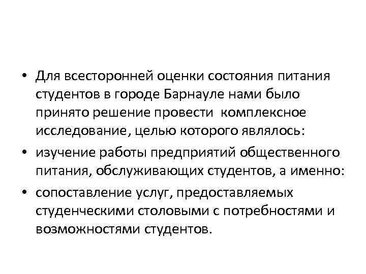  • Для всесторонней оценки состояния питания студентов в городе Барнауле нами было принято