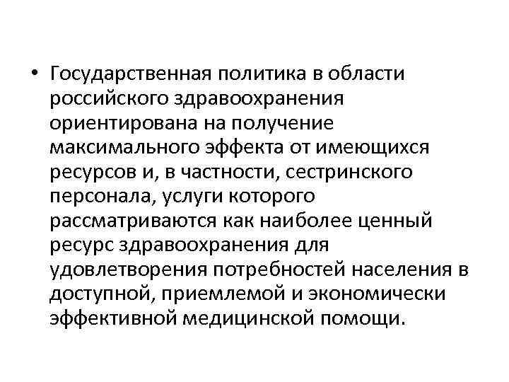  • Государственная политика в области российского здравоохранения ориентирована на получение максимального эффекта от