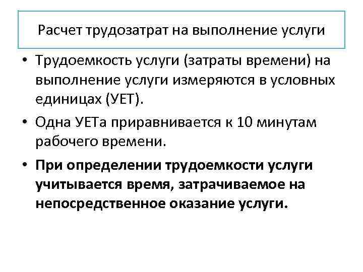 Расчет трудозатрат на выполнение услуги • Трудоемкость услуги (затраты времени) на выполнение услуги измеряются