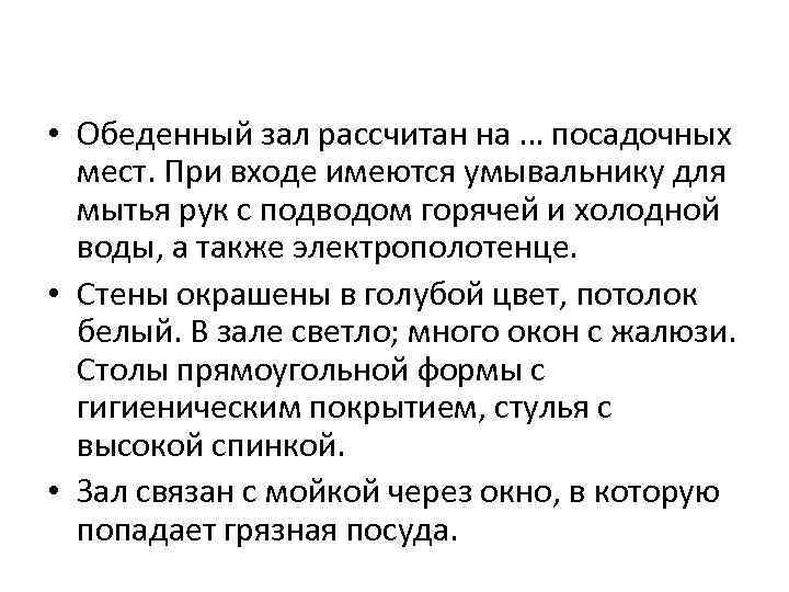 • Обеденный зал рассчитан на … посадочных мест. При входе имеются умывальнику для
