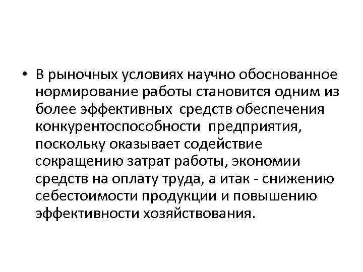  • В рыночных условиях научно обоснованное нормирование работы становится одним из более эффективных