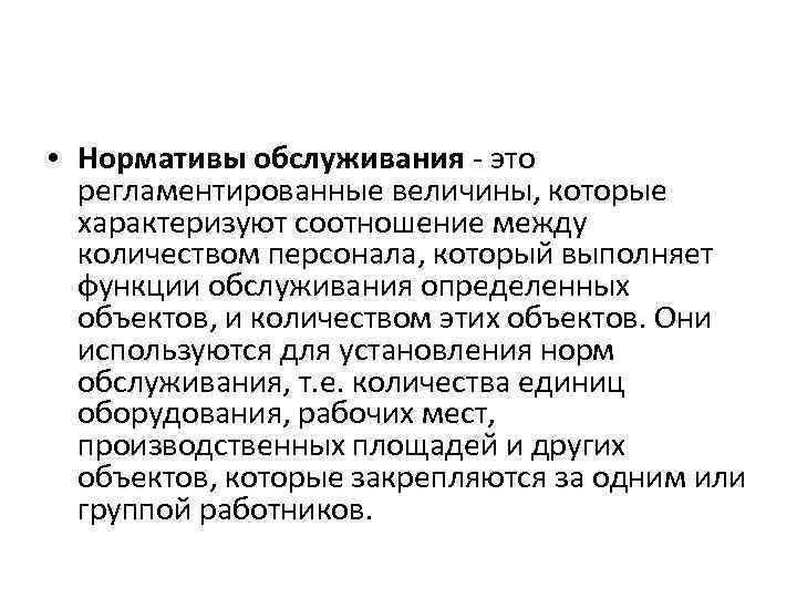  • Нормативы обслуживания - это регламентированные величины, которые характеризуют соотношение между количеством персонала,