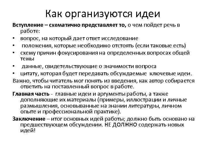 Как организуются идеи Вступление – схематично представляет то, о чем пойдет речь в работе: