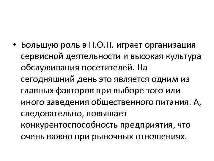  • Большую роль в П. О. П. играет организация сервисной деятельности и высокая
