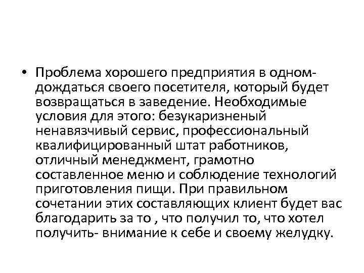  • Проблема хорошего предприятия в одном- дождаться своего посетителя, который будет возвращаться в