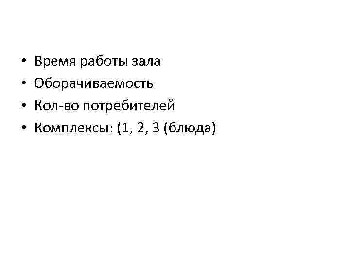 • • Время работы зала Оборачиваемость Кол-во потребителей Комплексы: (1, 2, 3 (блюда)