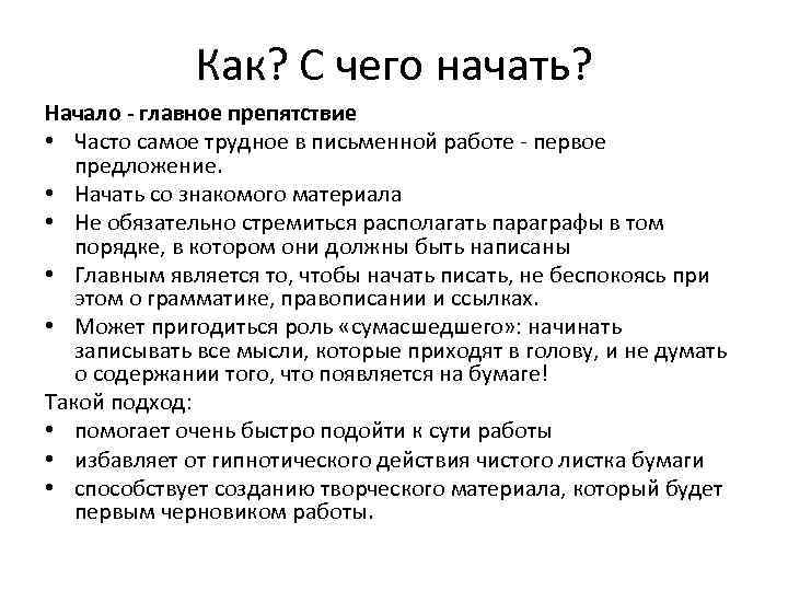 Как? С чего начать? Начало - главное препятствие • Часто самое трудное в письменной