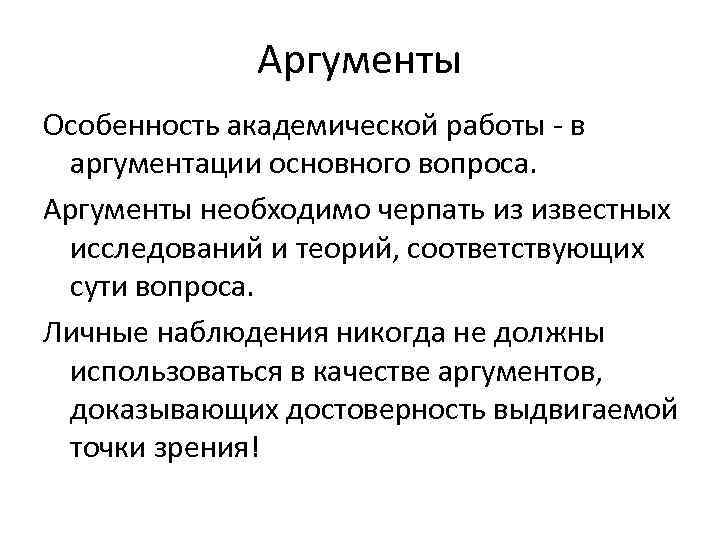 Аргументы Особенность академической работы - в аргументации основного вопроса. Аргументы необходимо черпать из известных