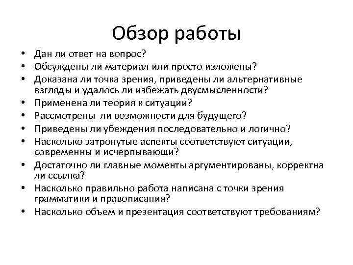Обзор работы • Дан ли ответ на вопрос? • Обсуждены ли материал или просто