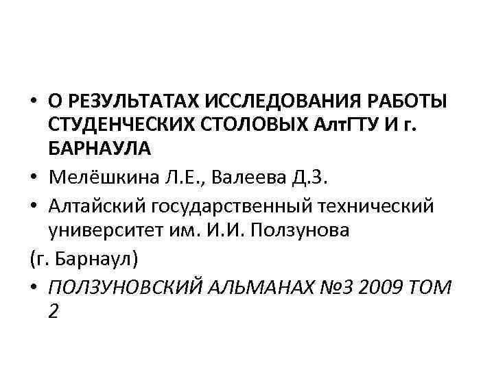  • О РЕЗУЛЬТАТАХ ИССЛЕДОВАНИЯ РАБОТЫ СТУДЕНЧЕСКИХ СТОЛОВЫХ Алт. ГТУ И г. БАРНАУЛА •