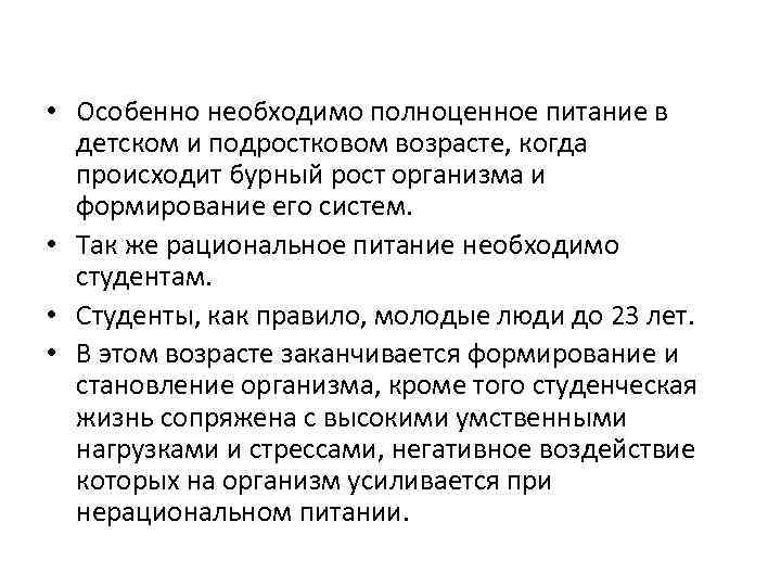  • Особенно необходимо полноценное питание в детском и подростковом возрасте, когда происходит бурный