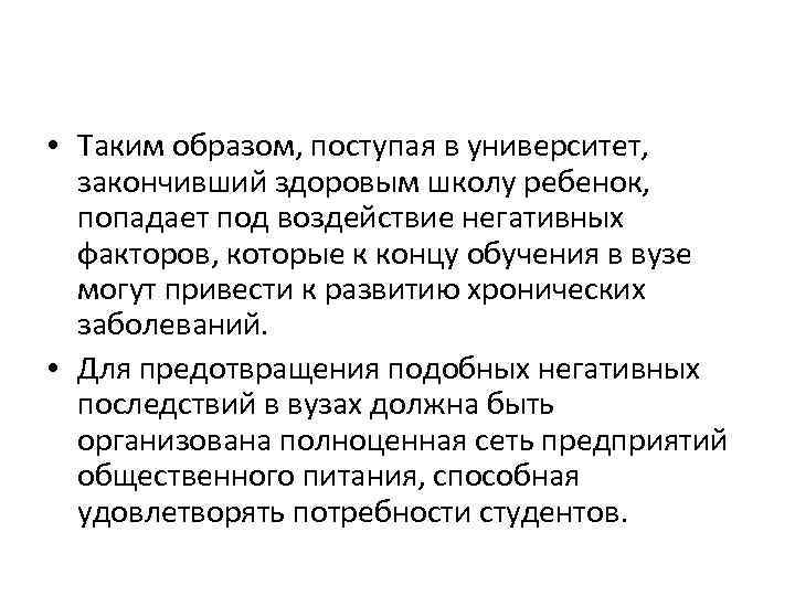  • Таким образом, поступая в университет, закончивший здоровым школу ребенок, попадает под воздействие