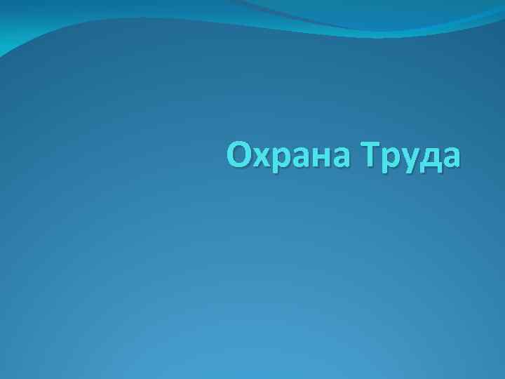 Охрана Труда 