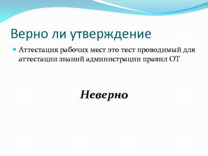 Верно ли утверждение Аттестация рабочих мест это тест проводимый для аттестации знаний администрации правил