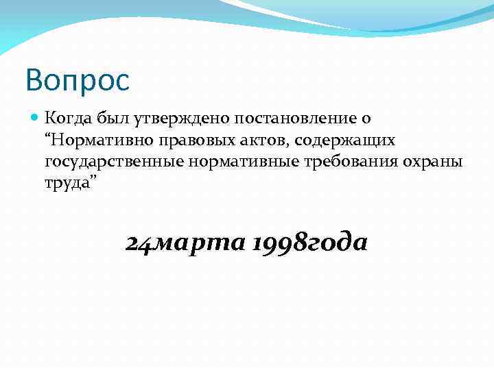 Вопрос Когда был утверждено постановление о “Нормативно правовых актов, содержащих государственные нормативные требования охраны