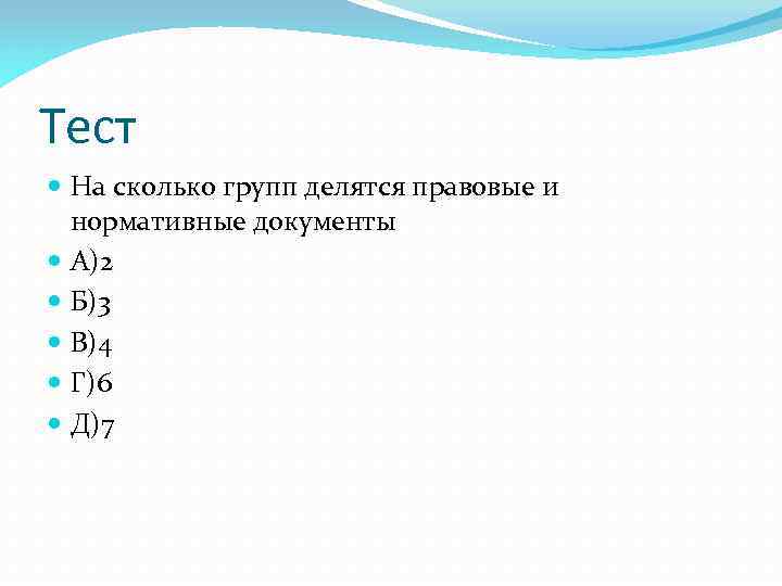 Тест На сколько групп делятся правовые и нормативные документы А)2 Б)3 В)4 Г)6 Д)7