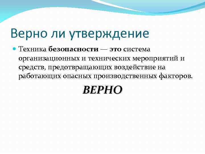 Верно ли утверждение Техника безопасности — это система организационных и технических мероприятий и средств,