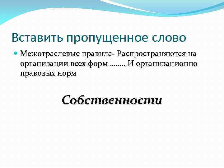 Вставить пропущенное слово Межотраслевые правила- Распространяются на организации всех форм ……. . И организационно