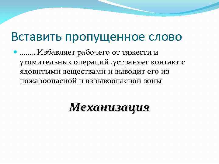 Вставить пропущенное слово ……. . Избавляет рабочего от тяжести и утомительных операций , устраняет