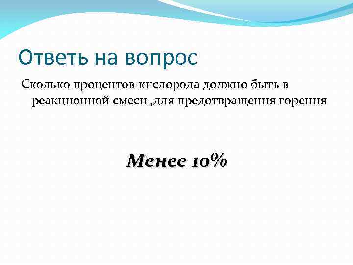 Ответь на вопрос Сколько процентов кислорода должно быть в реакционной смеси , для предотвращения