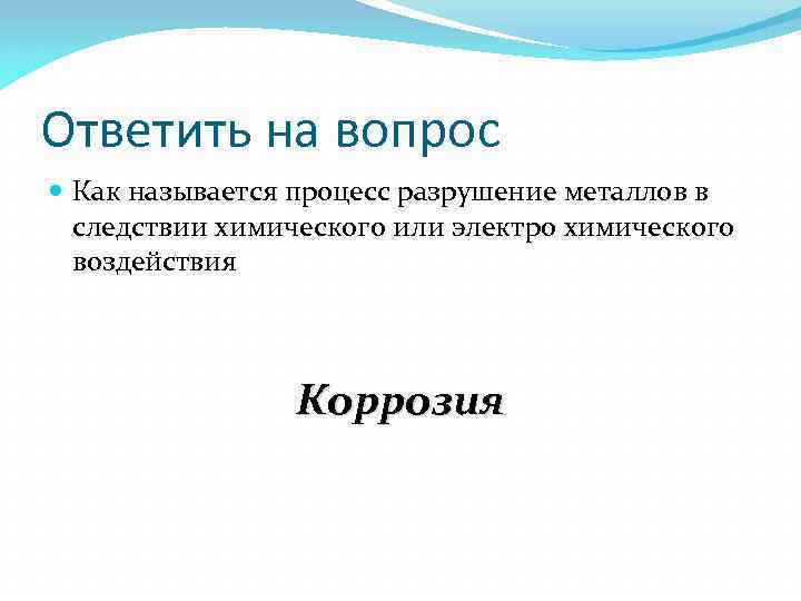 Ответить на вопрос Как называется процесс разрушение металлов в следствии химического или электро химического