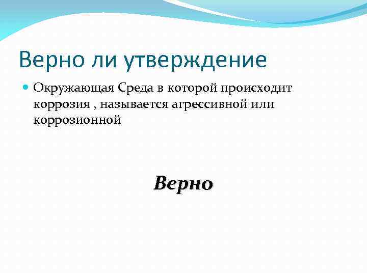 Верно ли утверждение Окружающая Среда в которой происходит коррозия , называется агрессивной или коррозионной