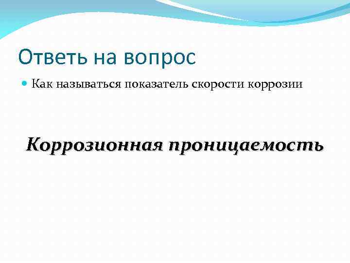 Ответь на вопрос Как называться показатель скорости коррозии Коррозионная проницаемость 