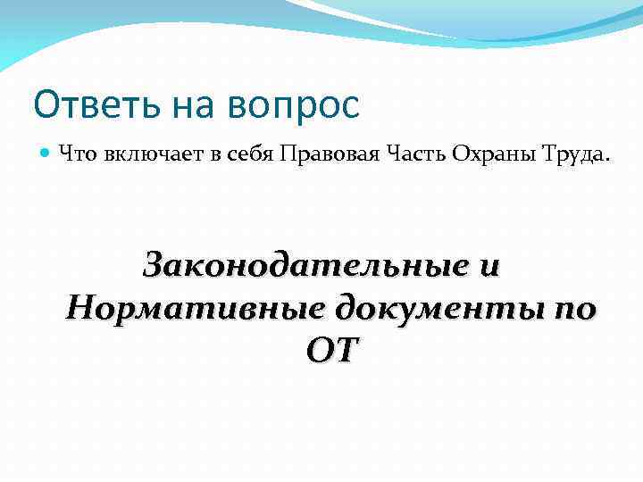 Ответь на вопрос Что включает в себя Правовая Часть Охраны Труда. Законодательные и Нормативные