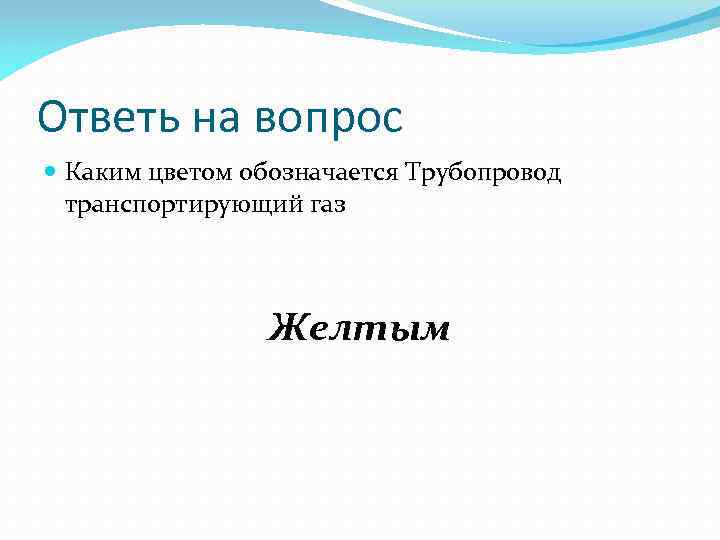 Ответь на вопрос Каким цветом обозначается Трубопровод транспортирующий газ Желтым 