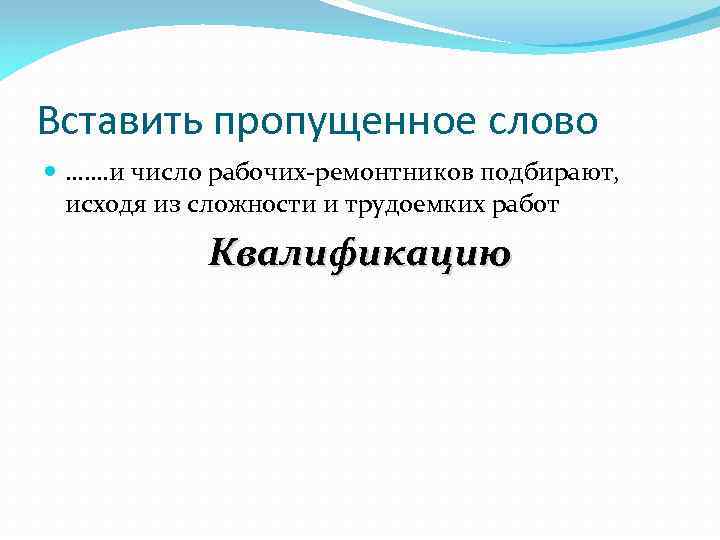 Вставить пропущенное слово ……. и число рабочих-ремонтников подбирают, исходя из сложности и трудоемких работ