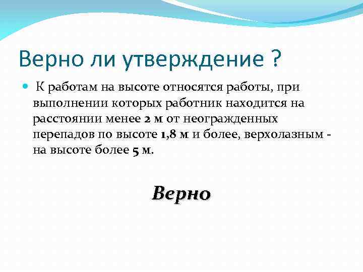 Верно ли утверждение ? К работам на высоте относятся работы, при выполнении которых работник